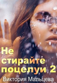 Виктория Мальцева - Не стирайте поцелуи 2