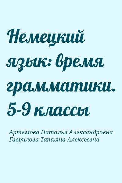 ГДЗ по немецкому языку 3 класс Spektrum Артемова Н.А.