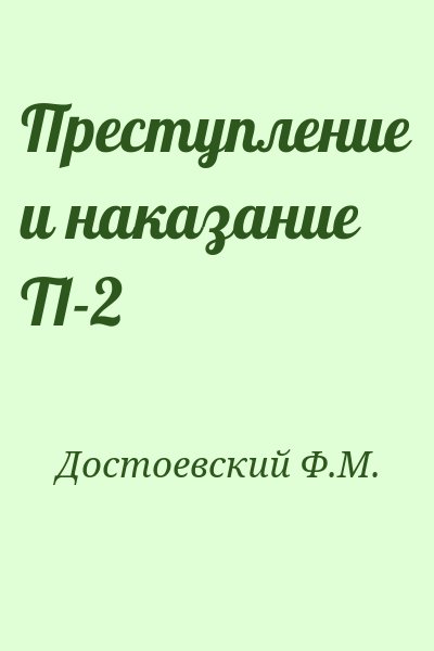 Достоевский Ф.М. - Преступление и наказание Т1-2