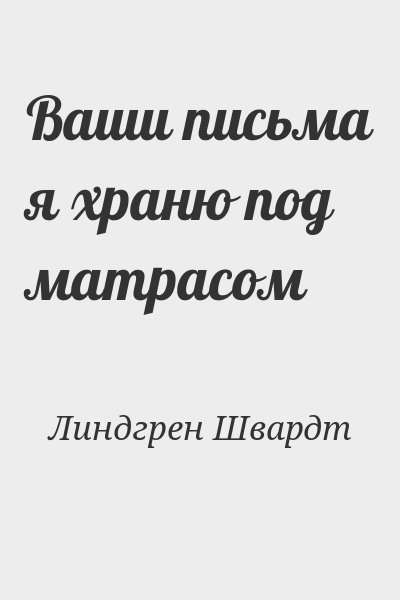 Ваши письма храню под матрасом