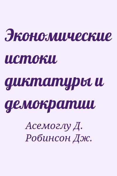 Асемоглу Д., Робинсон Дж. - Экономические истоки диктатуры и демократии