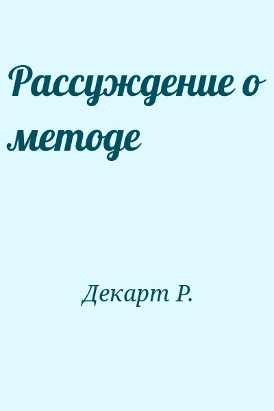 Декарт Р. - Рассуждение о методе