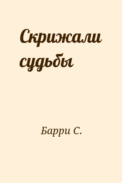 Барри С. - Скрижали судьбы