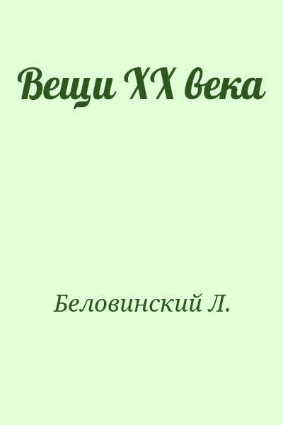 Беловинский Л. - Вещи XX века