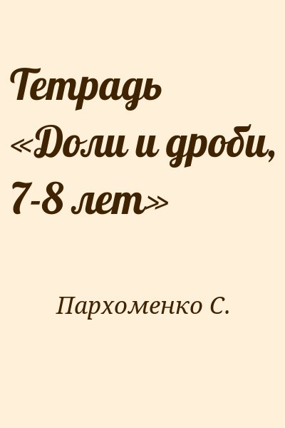 Пархоменко С. - Тетрадь «Доли и дроби, 7-8 лет»