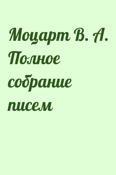  - Моцарт В. А. Полное собрание писем