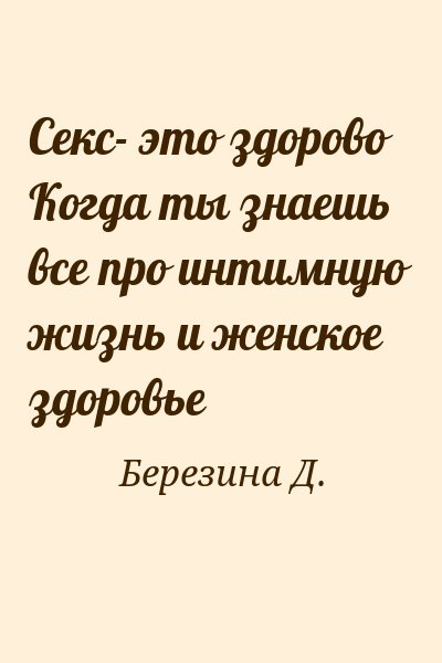 Секс- это здорово! Когда ты знаешь все про интимную жизнь и женское здоровье. Динара Березина