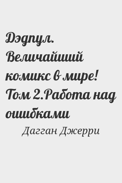 Дагган Джерри - Дэдпул. Величайший комикс в мире! Том 2.Работа над ошибками