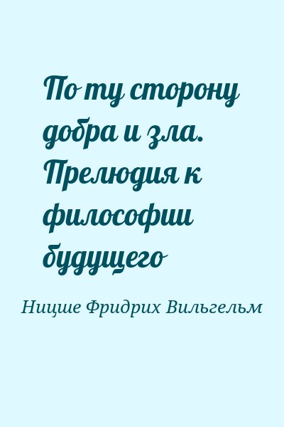 Ницше Фридрих Вильгельм - По ту сторону добра и зла. Прелюдия к философии будущего