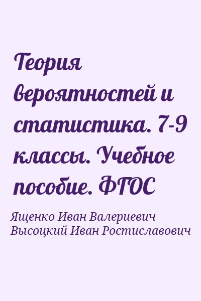 Учебник ященко теория вероятностей и статистика