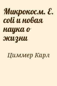 Циммер Карл - Микрокосм. E. coli и новая наука о жизни