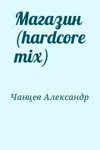 Магазин (hardcore mix)