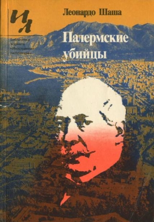 Шаша Леонардо - Палермские убийцы