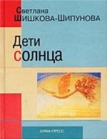 Шипунова Светлана - Дети солнца