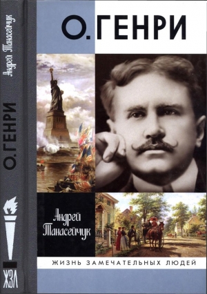 Танасейчук Андрей - О.Генри: Две жизни Уильяма Сидни Портера