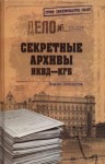 Сопельняк Борис - Секретные архивы НКВД-КГБ