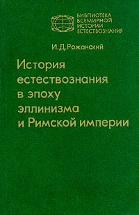 Рожанский Иван - История естествознания в эпоху эллинизма и Римской империи