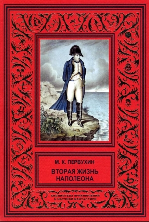 Первухин Михаил - Вторая жизнь Наполеона
