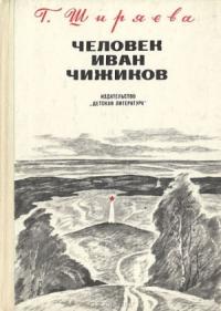 Человек Иван Чижиков, или Повесть о девочке из легенды