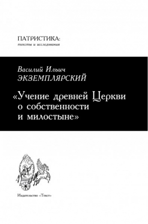 Экземплярский Василий - Учение древней Церкви о собственности и милостыне