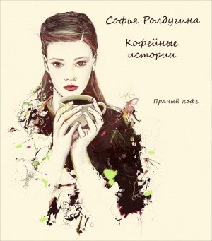 Ролдугина Софья - Пряный кофе