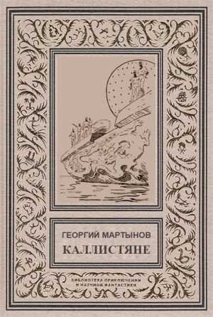 Мартынов Георгий - Каллистяне(ил. Л.Рубинштейна 1960г.)