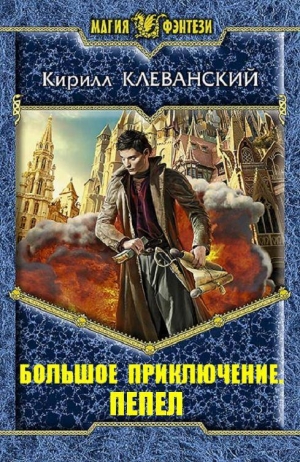 Клеванский Кирилл - Большое Приключение. Пепел (СИ)