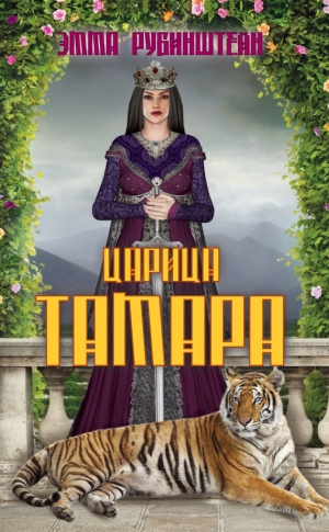 Рубинштейн Эмма - Царица Тамара