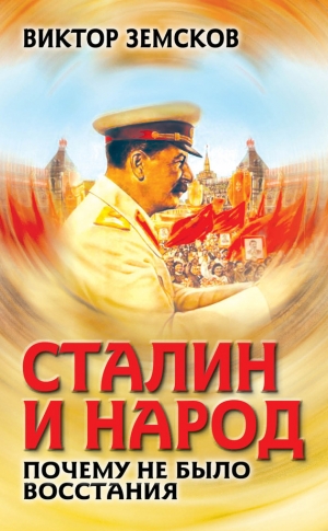 Земсков Виктор - Сталин и народ. Почему не было восстания
