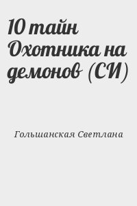 Гольшанская Светлана - 10 тайн Охотника на демонов (СИ)