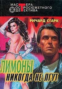 Старк Ричард - Ограбление. Мафия. Лимоны никогда не лгут