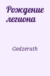 Gedzerath - Рождение легиона