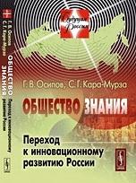 Осипов Г., Кара-Мурза С. - Общество знания: Переход к инновационному развитию России