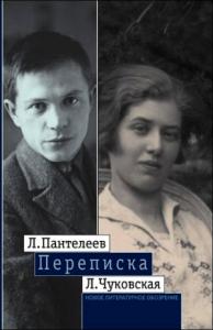 Л. Пантелеев — Л. Чуковская. Переписка (1929–1987)