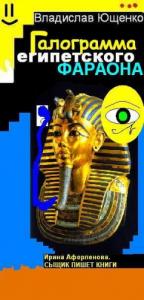 Галограмма египетского фараона (СИ)