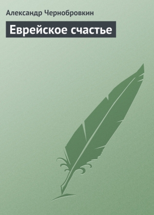 Чернобровкин Александр - Еврейское счастье