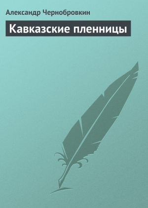 Чернобровкин Александр - Кавказские пленницы