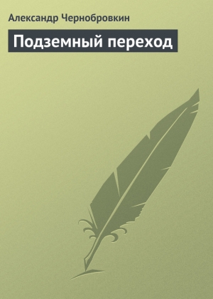 Чернобровкин Александр - Подземный переход