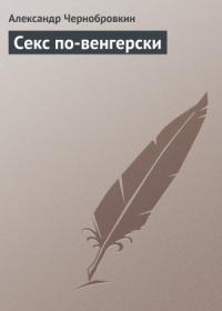 Секс по-венгерски