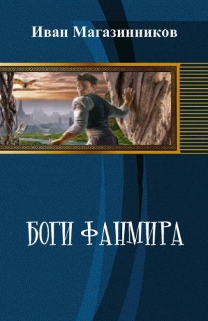 Магазинников Иван - Боги Фанмира (СИ)