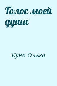 Куно Ольга - Голос моей души