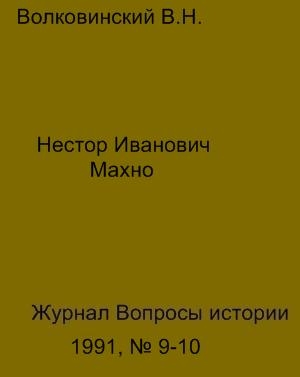 Волковинский Валерий - Нестор Иванович Махно