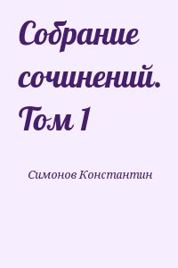 Симонов Константин - Собрание сочинений. Том 1