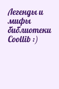  - Легенды и мифы библиотеки Coollib :)