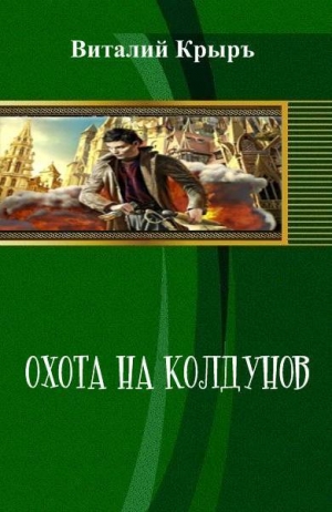 Крыръ Виталий - Охота на колдунов