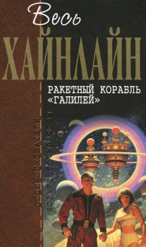 Хайнлайн Роберт - Весь Хайнлайн. Ракетный корабль «Галилей» (сборник)