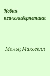 Мольц Максвелл - Новая психокибернетика