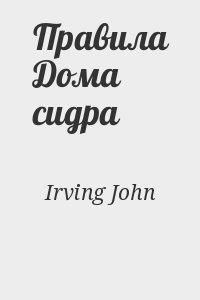 Irving John - Правила Дома сидра