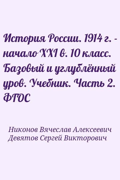 Никонов Вячеслав Алексеевич, Девятов Сергей Викторович - История России. 1914 г. - начало XXI в. 10 класс. Базовый и углублённый уров. Учебник. Часть 2. ФГОС