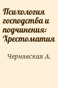 Чернявская А. - Психология господства и подчинения: Хрестоматия